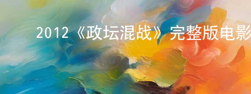 ﻿车勇的个人主页,﻿2012《政坛混战》完整版电影/在线观看/百度云-美剧天堂